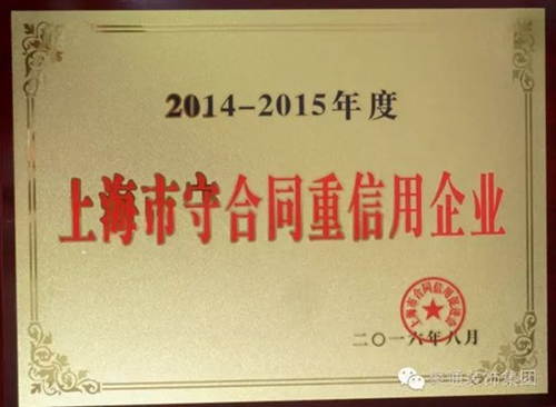 上海市守合同重信用企业