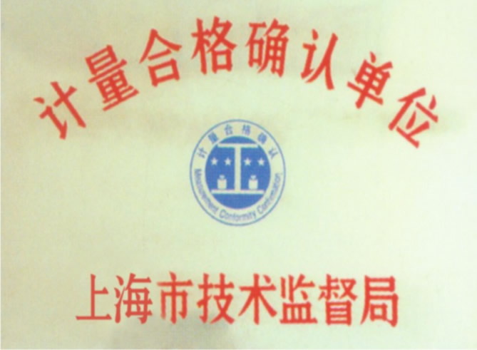 计量合格确认单位标志